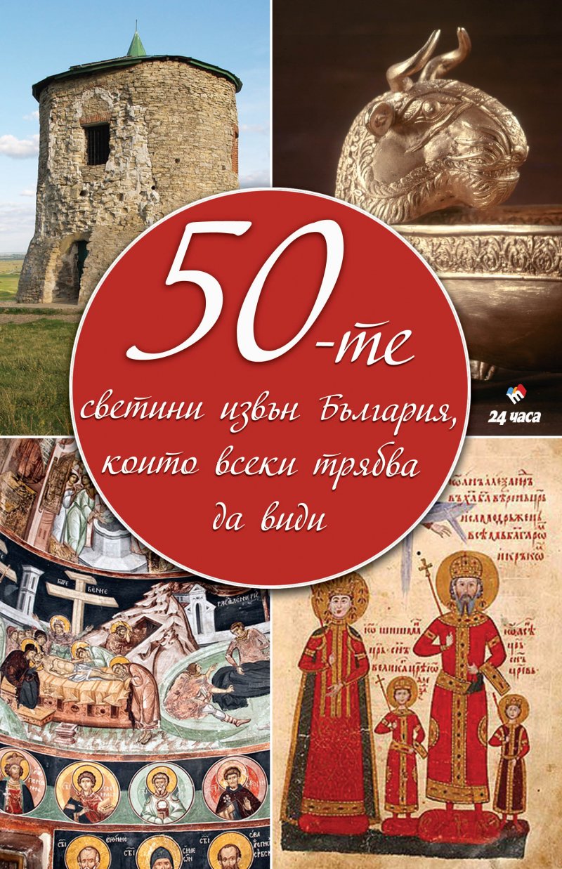 "The 50 Saints Outside Bulgaria, Everyone Should See"
